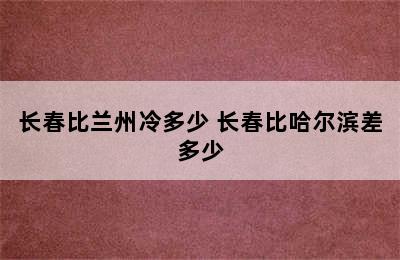 长春比兰州冷多少 长春比哈尔滨差多少